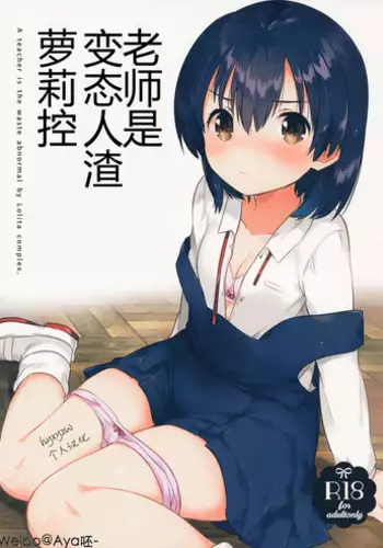 (SC2016 Autumn) [squeezecandyheaven (Ichihaya)] Sensei wa Lolicon de Hentai no Kuzu | 老师是变态人渣萝莉控 [Chinese] [hyxyzw个人汉化]