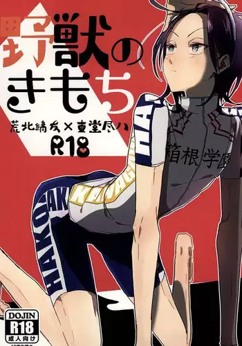 (Chou Zenkai Cadence 25) [Gehlenite (Minesaki Ryou)] Shippo no Kimochi (Yowamushi Pedal)