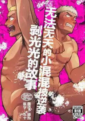 Choushi ni Notta Yankee ga Hinmukareru Hanashi no zenjitsutan | 无法无天的小混混被逆袭剥光光的故事之前篇