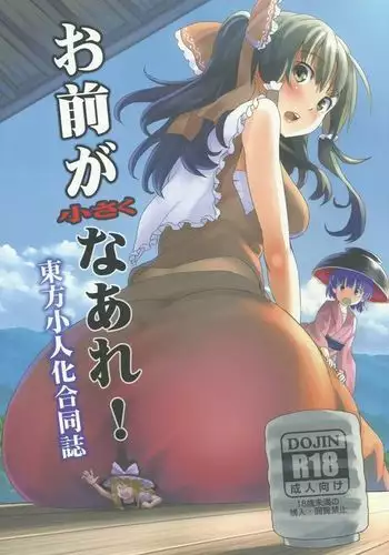 Omae ga Chiisaku Naare! | You are getting smaller!