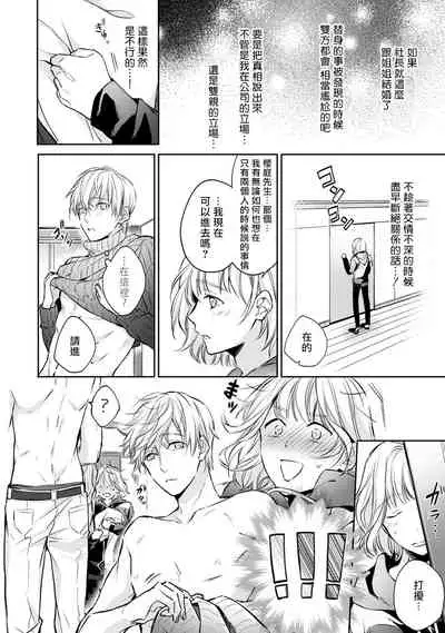 [Shichigatsu Motomi]  Sonna Kao shite, Sasotteru? ~Dekiai Shachou to Migawari Omiaikekkon!?~ 1-3 | 【戀愛紅暈】這種表情，在誘惑我嗎？~溺愛社長和替身相親結婚！？ act.1 [Chinese] [拾荒者汉化组]