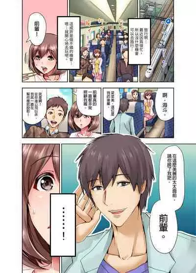Kekkon 3-Nen Me no Tsuma wa, Shain Ryokou Chuu ni Otto no Yoko de Netorareru! | 結婚三年的妻子，在員工旅遊時被丈夫的部下睡了！