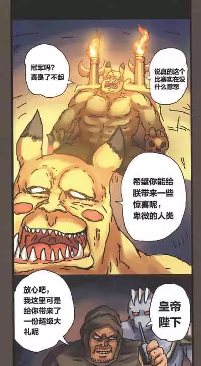 [孙渣] 超有病 口袋畜生的复仇 完整版 口袋怪物外传