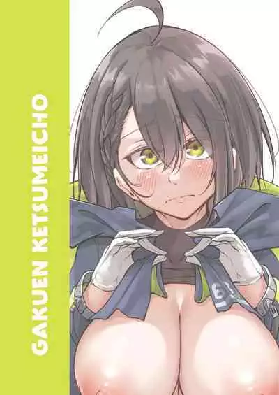 [Gakuen Ketsumeichou (Oriue Wato)] Atsuatsu Oyanami Soudanshitsu -Jissen Hen- | 火热的烦恼咨询室 -实践篇- (Azur Lane) [Chinese] [欶澜汉化组] [Digital]