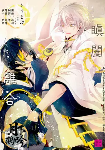 [Yūchōka (mizunoto hina) ] Tsurumaru Kuninaga ga taosenai (tōken ranbu) |[遊蝶花 (癸ひな)] 无法打败鶴丸国永 (刀剣乱舞)   [Chinese] [莉赛特汉化组]