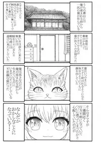 [みつぷりん] 化け猫の恩の返し方
