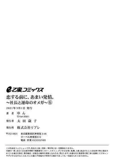 [Yun] Koisuru Mae ni, Amai Hatsujou. ~Shachou to Unmei no Omega~1-7 | 恋爱之前、甜蜜发情。~社长与命中注定的Ω~ Vol. 1-7 [Chinese] [橄榄汉化组]