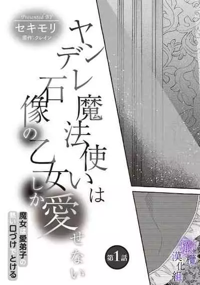 [sekimori kurein]yandere mahoutuka i ha sekizou no otome sika ai se nai mazyo ha manadesi no atu i kuti zuke de tokeru~01-02｜病娇魔法使只爱石像少女 融化在爱徒热烈亲吻中的魔女~01-02[Chinese] [橄榄汉化组]