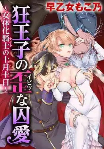 [Saotome Mokono] Kyououji no Ibitsu na Shuuai ~Nyotaika Knight no Totsukitooka~ Ch. 20