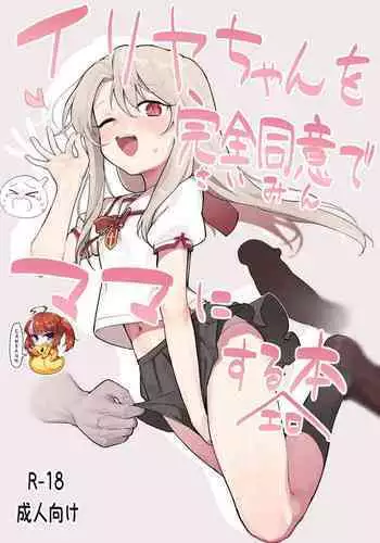 Illya Mama ni Amaetai! | 想對伊利亞媽媽撒嬌!