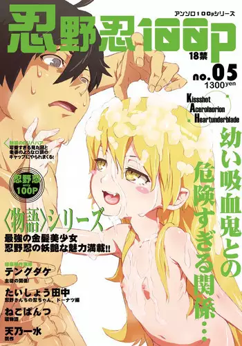 (C84) [N.N.F.S (Various)] Oshino Shinobu 100P (Bakemonogatari)