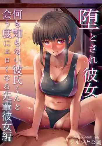 [Kurumaya Koudou] Otosare Kanojo -Nani mo Shiranai Kareshi-kun to Au tabi ni Eroku naru Senpai Kanojo Hen-