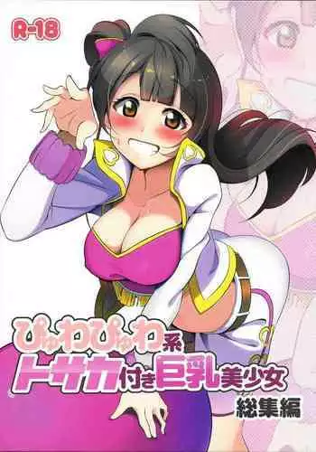 (Bokura no Love Live! 8) [Komagome pipette (MADO)] Futanari Shoujo ni Miserarete (Love Live!) [Chinese] [沒有漢化]