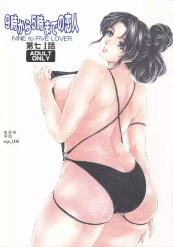 [Subesube 1kg (Narita Kyousha)] 9-Ji Kara 5-ji Made no Koibito Dai Nana - III-wa - Nine to Five Lover  [Chinese] [ssps漢化]