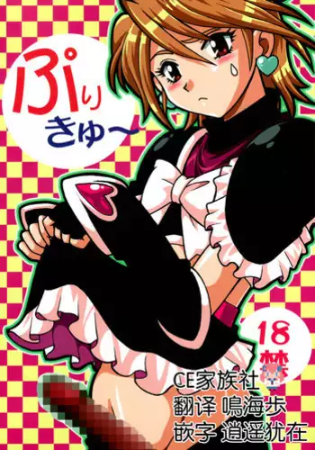 (C67) [Studio Katsudon (Manabe Jouji)] Purikyu~ (Futari wa Precure) [Chinese] [CE???]