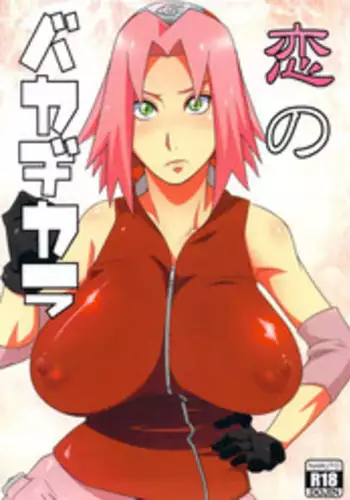 (HaruCC18) 	 [Karakishi Youhei-dan Shinga (Sahara Wataru)] Koi no Bakadikara (Naruto) [Chinese] [黑条汉化]