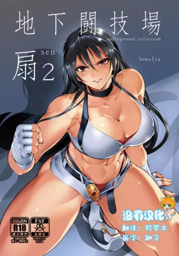[TLG (bowalia)] Chika Tougijou Sen - Underground Colosseum Sen 2 [Chinese] [沒有漢化]  [Digital]