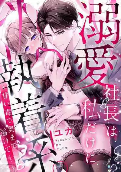 [Yuka] dekiai shachō wa watashi dake ni shūchaku-kei. ~ Amai doku de okumade torokete…~ | 宠爱社长贪恋我 ~用甘甜的毒将深处也融化~  [Chinese] [莉赛特汉化组]