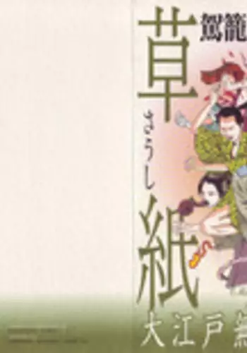 [Kago Shintarou] Korokoro Soushi - Ooedo Muzan Juusan Ku [English]