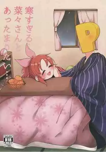[Iyo no Kama (Iyo)] Samusugiru… Nana-san to Attamaritai… | 過於寒冷…便和菜菜桑一起取暖… (THE IDOLM@STER CINDERELLA GIRLS) [Chinese]