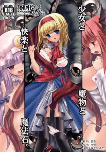 [Yosutebito na Mangakaki (Tomoki Tomonori)] Neta Furi Alice (Touhou Project) [Digital]
