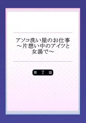 [Toyo] Asoko Araiya-san! ~Ore to Aitsu ga Onnayu de!? | 小穴穴的搓洗達人!我和那傢伙在女湯裡!? [Chinese]