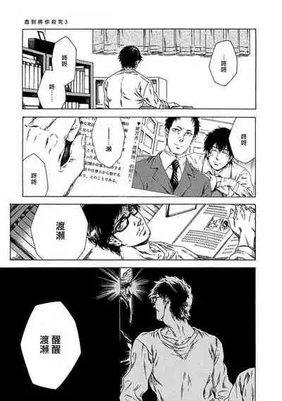 [Yanagisawa Yukio] Boku ga Kimi o Korosu made | 直到将你杀死 Ch. 1-3 [Chinese] [冒险者公会] [Digital]