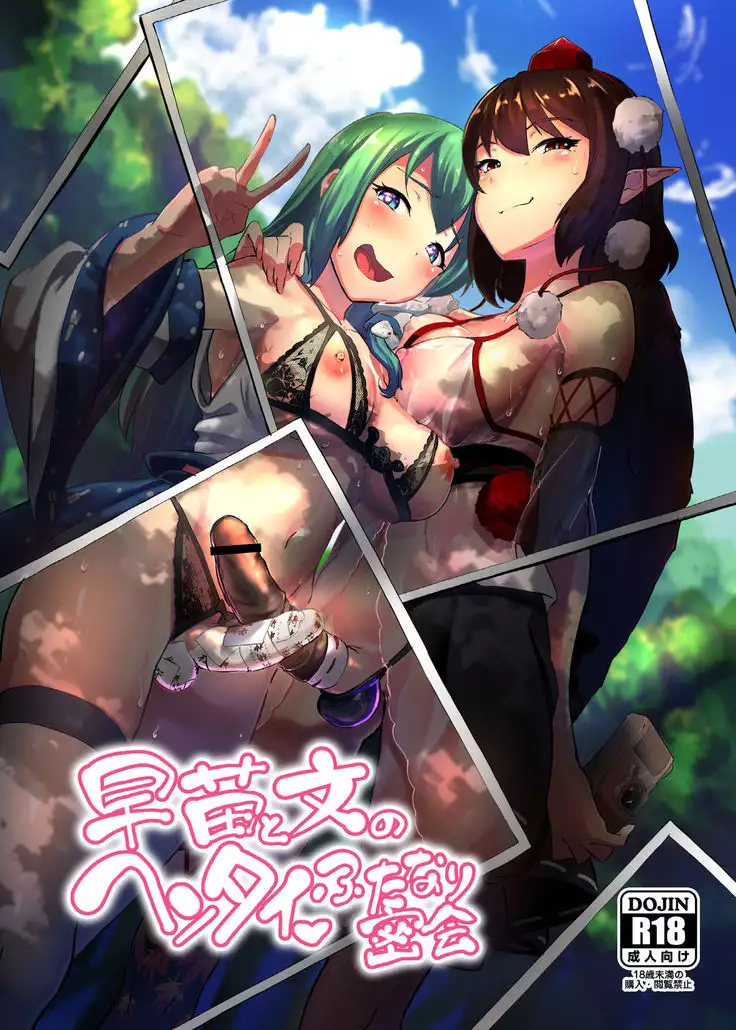 Sanae to Aya no Hentai Futanari Mikkai | Secret Perverted Futanari Meeting of Sanae and Aya