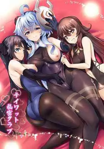 [無名希望(なンとか)] TEYVAT FRIENDS (Genshin Impact) [Chinese] [黎欧x苍蓝星汉化组]
