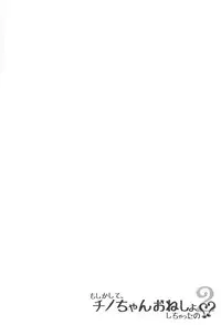 (C95) [Netekuras (Lolisin)] Moshikashite, Chino-chan Onesho Shichatta no?? 1x2x (Gochuumon wa Usagi desu ka?)