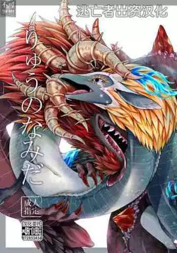 Ryuu no Namida