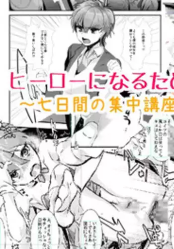 [Mine Noujou (Mine Mura)] Hero ni Naru Tame ni ~7-Kakan no Shuuchuu Course~ | 7 Day Intensive ~Course to Become A Hero~ [English] =SW= [Digital]