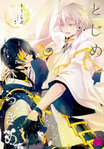 (Senka no Toki) [Sousutai (Kitsuwo)] Tojime Hirakime | 瞋闔離合 (Touken Ranbu) [Chinese] [月下鶴吟漢化組]