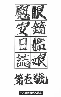 [成田香車]  眼鏡艦娘慰安日誌　第壱號 sample