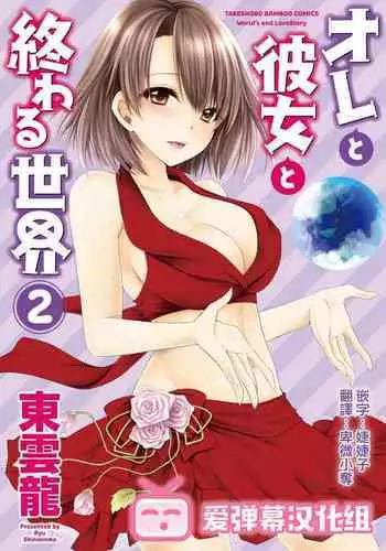 [Shinonome Ryu] Ore to Kanojo to Owaru Sekai - World's end LoveStory 2 [Chinese] [爱弹幕汉化组] [Digital]