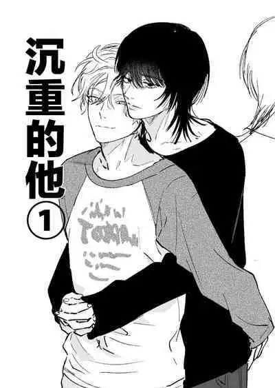Omoi Kareshi｜沉重的他