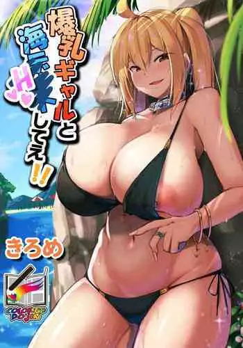 [Kilometer (Kirome)] Bakunyuu Gal to Umi H Shitee!! [Chinese] [比斯娘汉化组] [Digital]