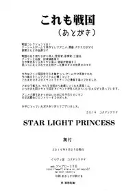 (COMIC1☆8) [Gravi-dan  (Kobayashi Tetsuya)] STAR LIGHT PRINCESS  (SENGOKU COLLECTION)