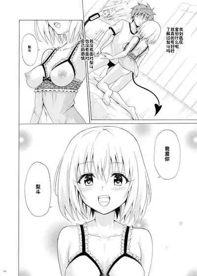 [TORA MACHINE (Kasukabe Taro)] Mezase! Rakuen Keikaku Vol. 9 (To LOVE-Ru) [Chinese] [雷电将军汉化] [Digital]