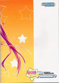 (C77) [Maho-Shinsengumi (Kouzuki Hajime)] Nanoha-san wa, Yuuko-chan ga Osuki!? (Mahou Shoujo Lyrical Nanoha)