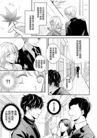 [Shichigatsu Motomi]  Sonna Kao shite, Sasotteru? ~Dekiai Shachou to Migawari Omiaikekkon!?~ 1-10| 這種表情，在誘惑我嗎？~溺愛社長和替身相親結婚！？ [Chinese] [拾荒者汉化组]