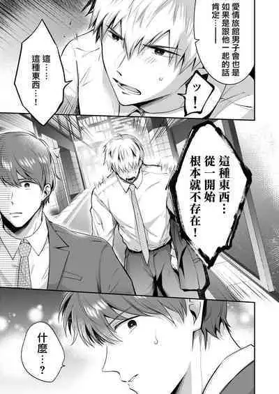 [Sumeshiya-san (Sumeshi)] Ryman LoveHo Danshikai | 上班族爱情旅馆男子会 1 + Eros媚药篇 + 2.1+2.2 [Chinese] [冒险者公会] [Digital]