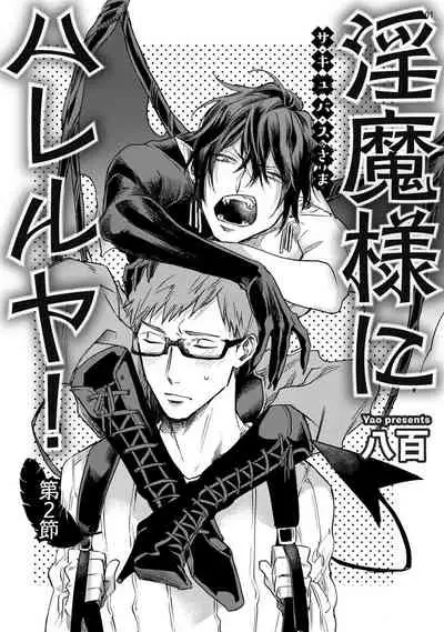 [Yao] Inma-sama ni Hallelujah! | 赞美淫魔大人! Ch. 1-7 完结[Chinese] [拾荒者汉化组] [Digital]
