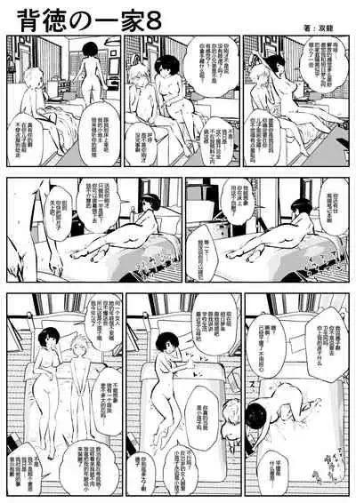 Haitoku no Ikka | 背德的一家