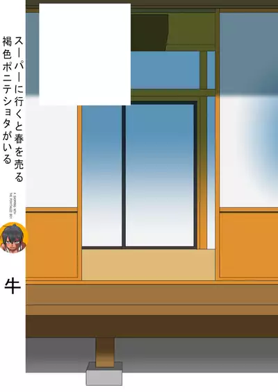 [Rice Batake (Ushi)] Super ni Iku to Haru o Uru Kasshoku Pony-Shota ga Iru (Inaka ni Kaeru to Yakeni Natsuita Kasshoku Ponytail-Shota ga Iru) [Digital]