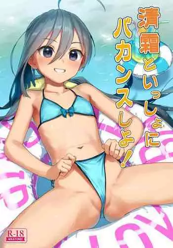 [Ajisaidenden (Kawakami Rokkaku)] Kiyoshimo to oshiri de bakansu shitai (Kantai Collection -KanColle-) [WIP] [Digital]