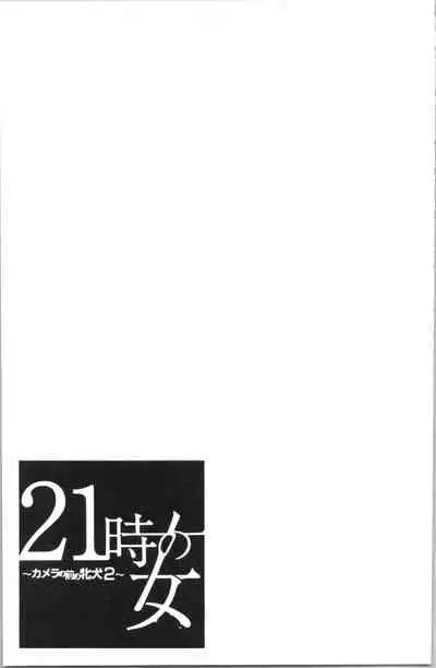 [Gotoh Akira] 21-ji no Onna ~Camera no Mae no Mesuinu~ 2 | 21時之女 ~鏡頭前的牝犬~ 2 [Chinese]