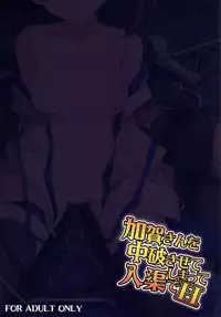 [Illumination. (Ogadenmon)] Kaga-san o Chuuha Sasete Shimatte Nyuukyo de H (Kantai Collection -KanColle-) [Chinese] [艦豚神射祈願忠烈祠漢化組] [Digital]