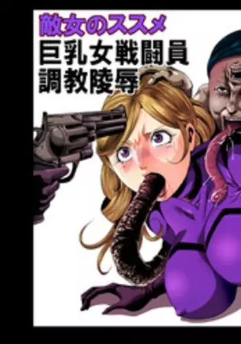 [サークルGGM (kisirian)] 敵女のススメ２・巨乳女戦闘員調教陵辱【完全版・R-18G】