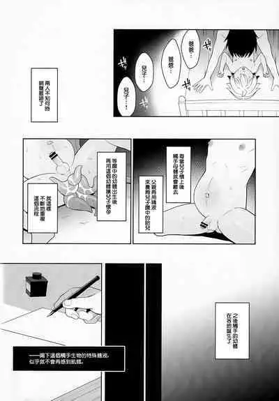 Jakyou no Shokushu, Fushi no Ayamachi | 邪教的触手, 父子的罪过